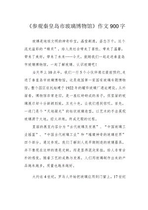 《参观秦皇岛市玻璃博物馆》作文900字.docx