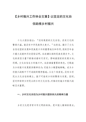 【乡村振兴工作体会文章】以坚定的文化自信助推乡村振兴.docx