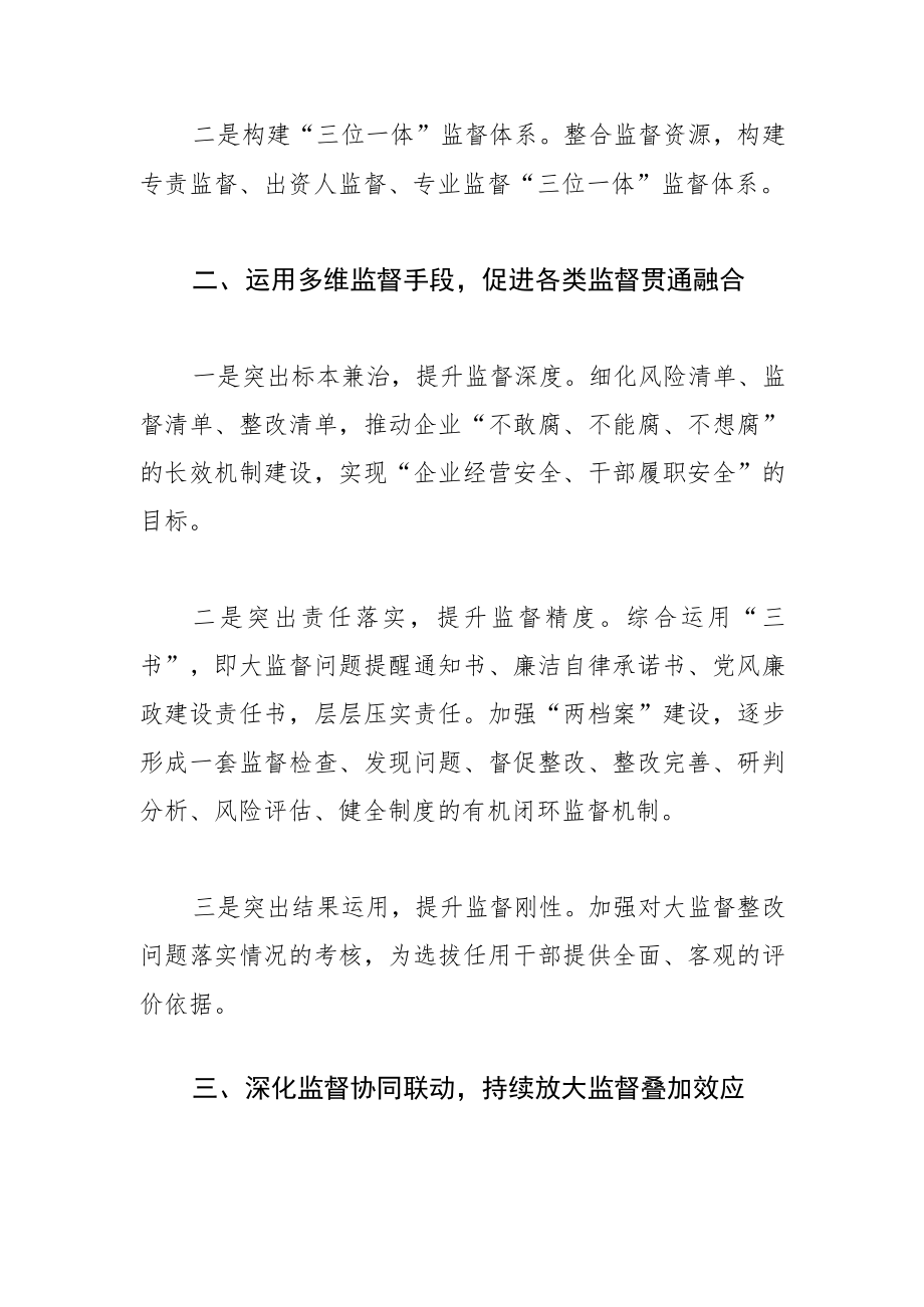 【中心组研讨发言】打造大监督体系 构筑企业廉洁防线.docx_第2页