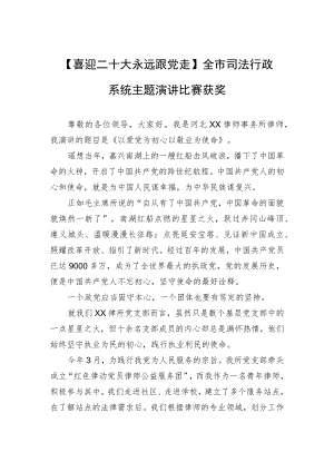 【喜迎二十大 永远跟党走】全市司法行政系统主题演讲比赛获奖.docx