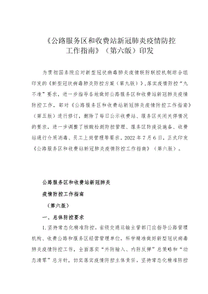 《公路服务区和收费站新冠肺炎疫情防控工作指南》（第六版）印发.docx