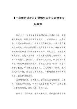 【中心组研讨发言】警惕形式主义官僚主义新表象.docx