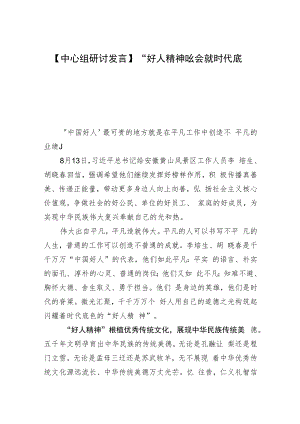 【中心组研讨发言】“好人精神”绘就时代底色.docx