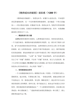 《教师成长的秘密》读后感（1200字）.docx