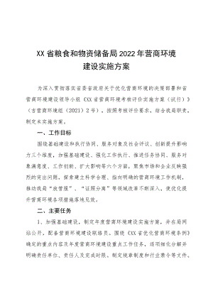 《XX省粮食和物资储备局2022营商环境建设实施方案》.docx
