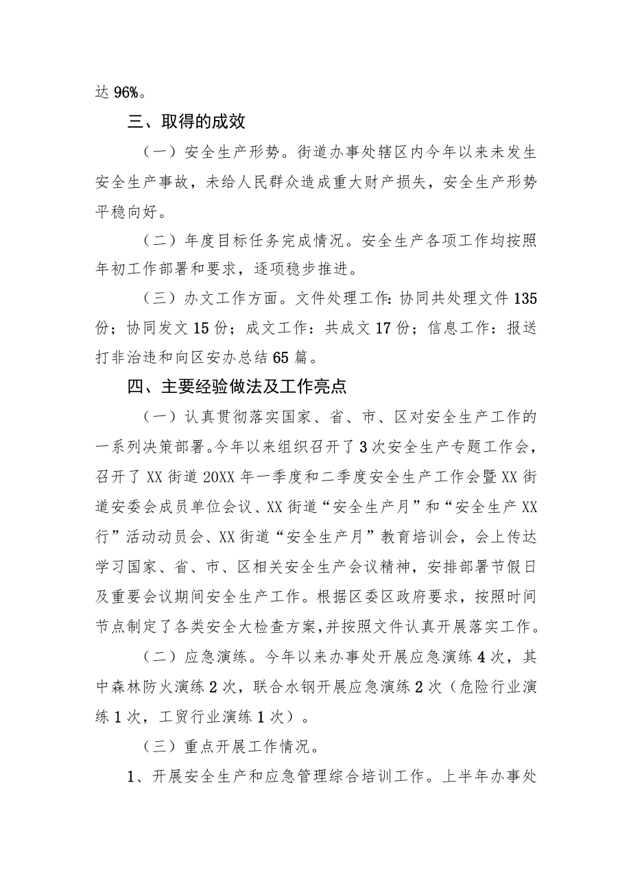 【安全生产工作】XX区XX街道2022上半安全生产工作总结汇报.docx_第2页