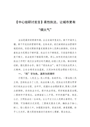 【中心组研讨发言】柔性执法让城市更有“烟火气”.docx
