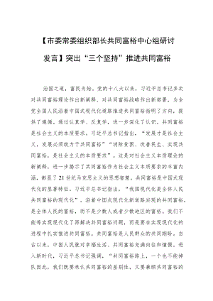【市委常委组织部长共同富裕中心组研讨发言】突出“三个坚持”推进共同富裕.docx