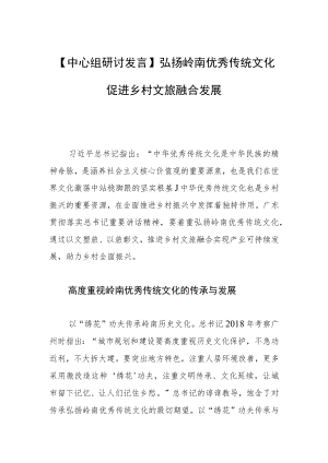 【中心组研讨发言】弘扬岭南优秀传统文化 促进乡村文旅融合发展.docx