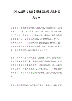 【中心组研讨发言】强化国防意识 维护国家安全.docx