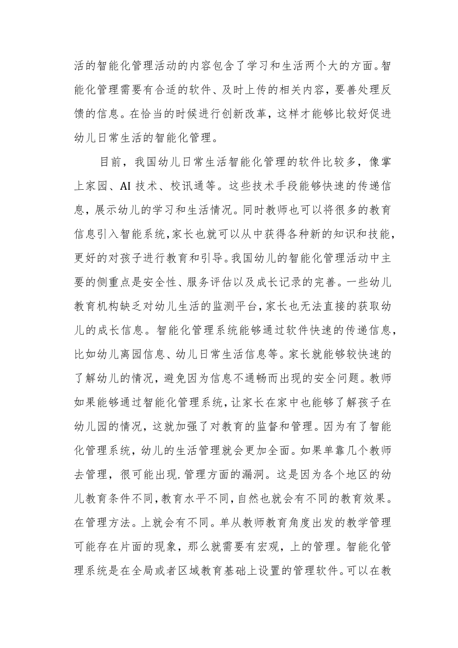 【教学研究】幼儿日常生活智能化管理之我见.docx_第3页