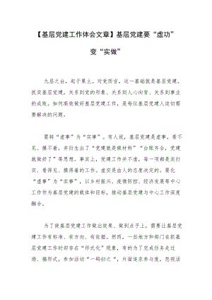 【基层党建工作体会文章】基层党建要“虚功”变“实做”.docx