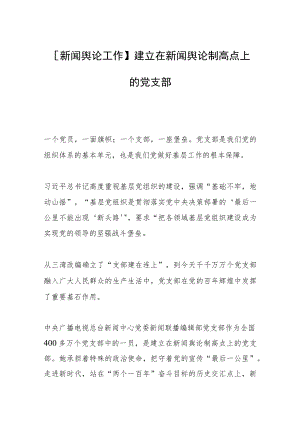 【新闻舆论工作】建立在新闻舆论制高点上的党支部.docx