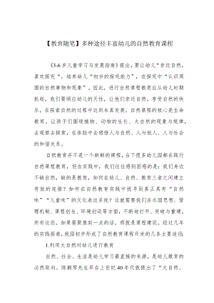 【教育随笔】多种途径丰富幼儿的自然教育课程.docx