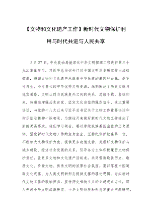 【文物和文化遗产工作】新时代文物保护利用与时代共进与人民共享.docx