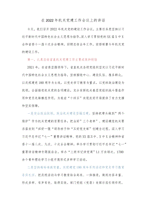 【精品文档】在2022机关党建工作会议上的讲话.docx