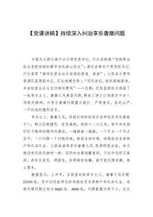 【党课讲稿】持续深入纠治享乐奢靡问题.docx