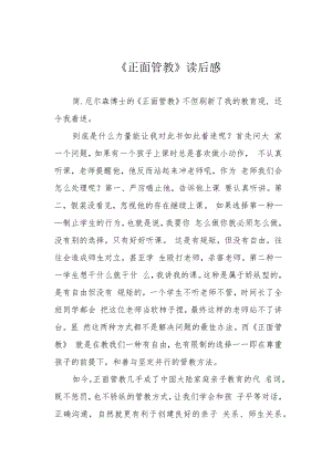 《正面管教》读后感.docx