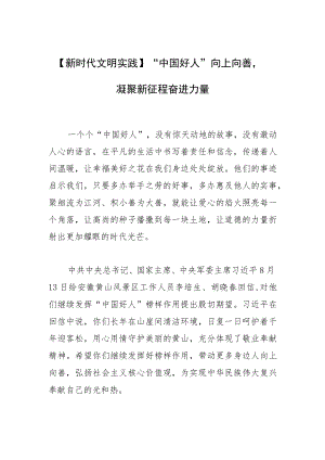 【新时代文明实践】“中国好人”向上向善凝聚新征程奋进力量.docx