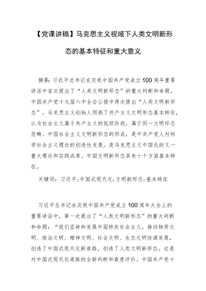 【党课讲稿】马克思主义视域下人类文明新形态的基本特征和重大意义.docx