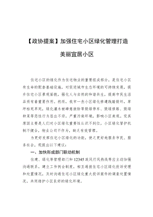 【政协提案】加强住宅小区绿化管理 打造美丽宜居小区.docx
