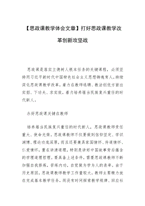 【思政课教学体会文章】打好思政课教学改革创新攻坚战.docx