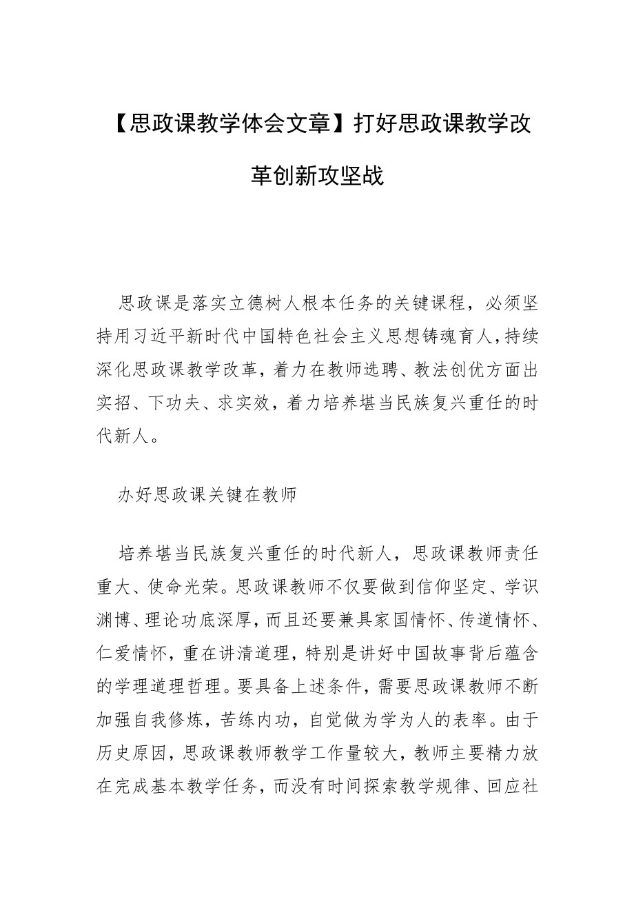 【思政课教学体会文章】打好思政课教学改革创新攻坚战.docx_第1页
