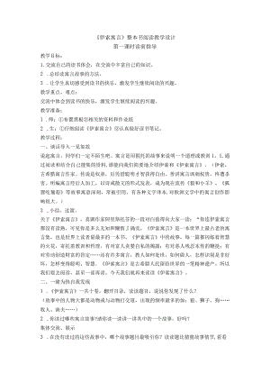 《伊索寓言》整本书阅读教学设计.docx