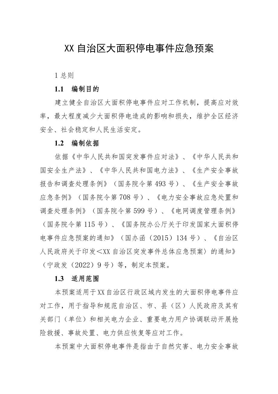 《XX自治区大面积停电事件应急预案》.docx_第1页