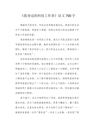 《我身边的科技工作者》征文700字.docx