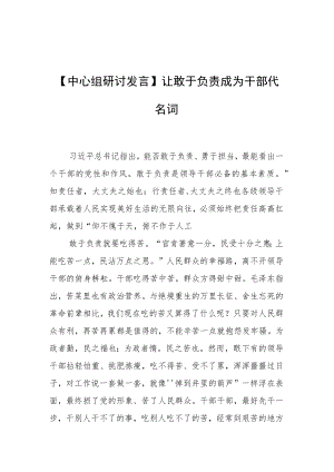 【中心组研讨发言】让敢于负责成为干部代名词.docx