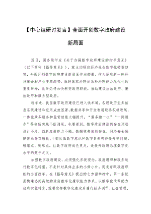 【中心组研讨发言】全面开创数字政府建设新局面.docx