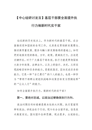 【中心组研讨发言】基层干部要全面提升执行力做新时代实干家.docx