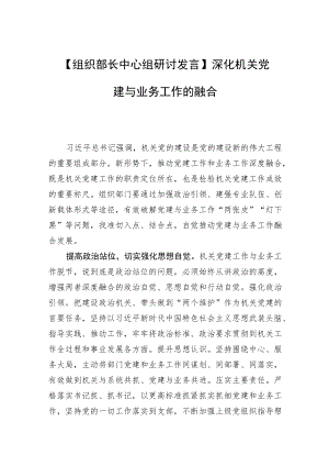 【组织部长中心组研讨发言】深化机关党建与业务工作的融合.docx