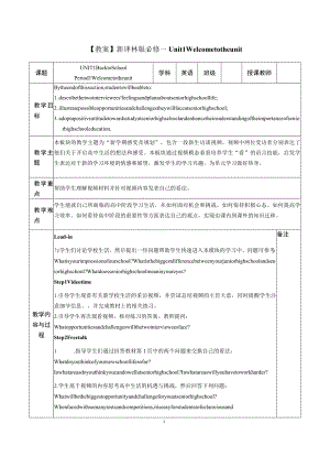 【教案】新译林版 必修一 Unit 1 Welcome to the unit.docx