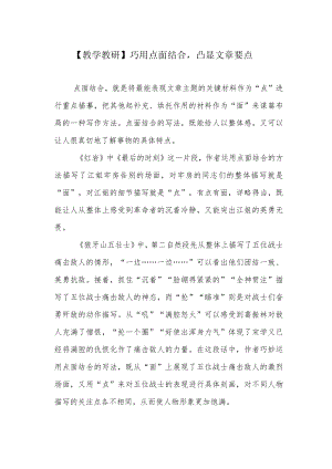 【教学教研】巧用点面结合凸显文章要点.docx