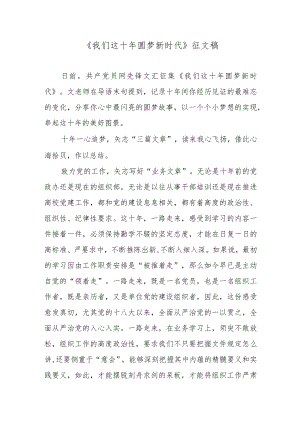 《我们这十 圆梦新时代》征文稿.docx