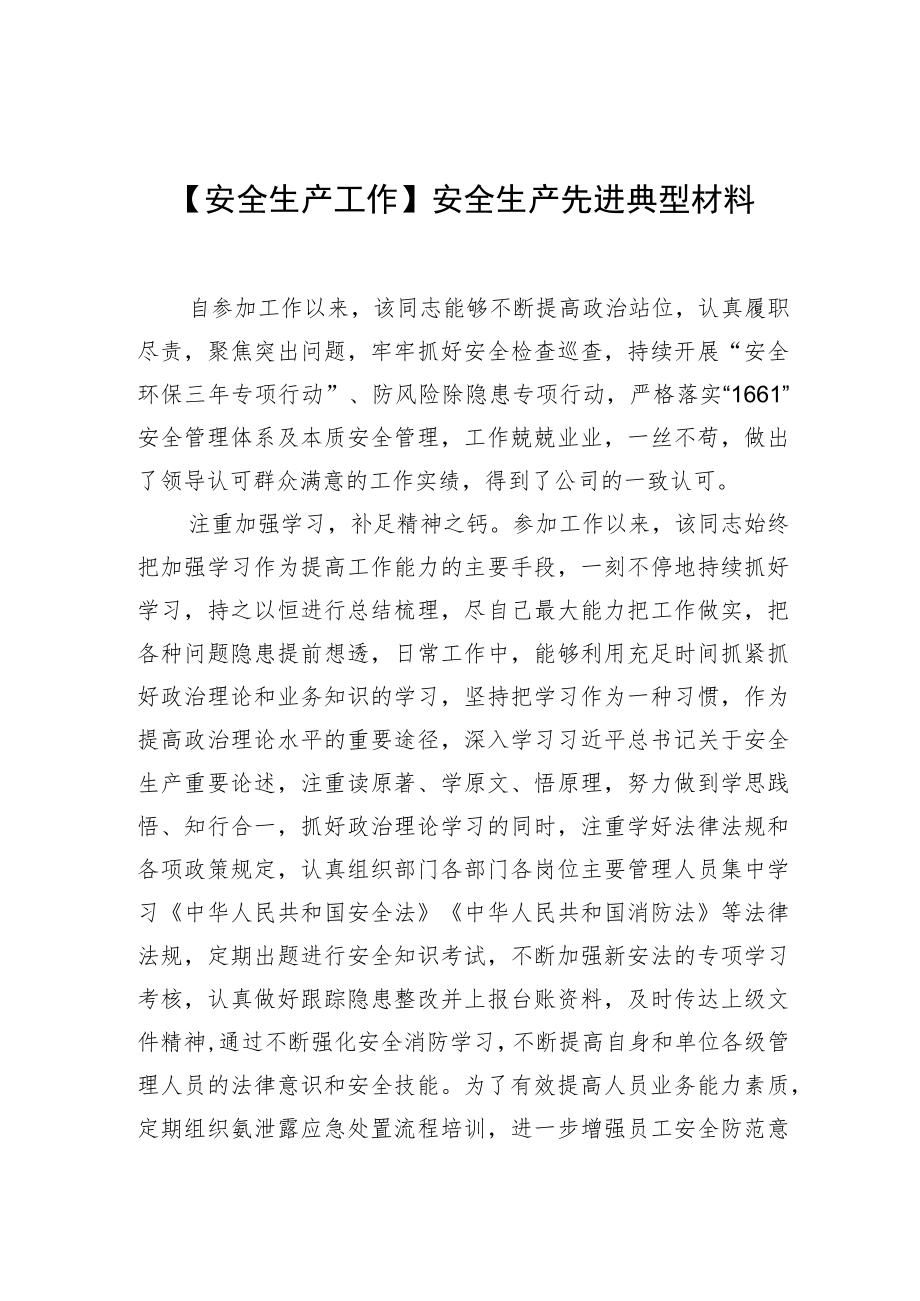 【安全生产工作】安全生产先进典型材料.docx_第1页
