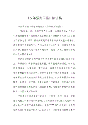 《少强则国强》演讲稿.docx
