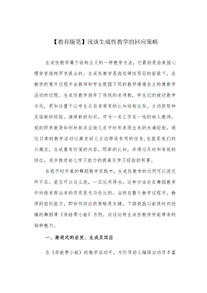 【教育随笔】浅谈生成性教学的回应策略.docx