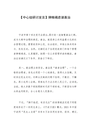 【中心组研讨发言】殚精竭虑谋善治.docx