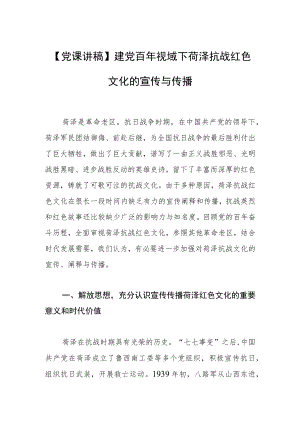 【党课讲稿】建党百视域下菏泽抗战红色文化的宣传与传播.docx