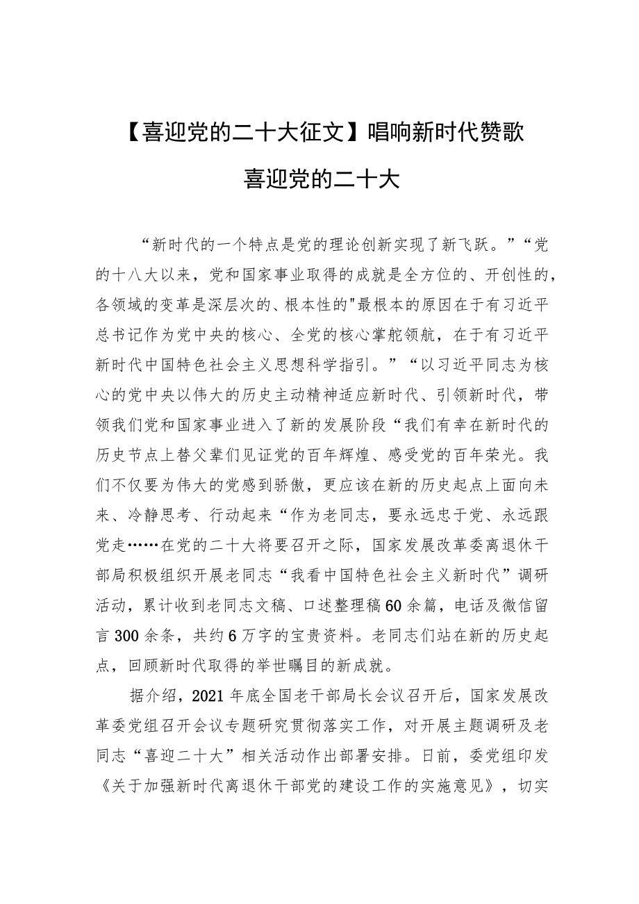 【喜迎党的二十大征文】唱响新时代赞歌 喜迎党的二十大.docx_第1页