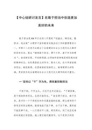 【中心组研讨发言】在敢于担当中创造更加美好的未来.docx