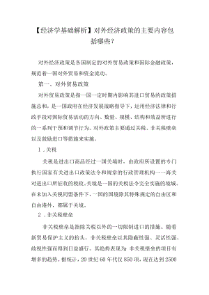 【经济学基础解析】对外经济政策的主要内容包括哪些？.docx