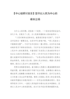 【中心组研讨发言】坚守以人民为中心的根本立场.docx