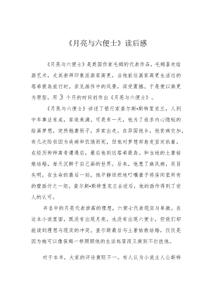 《月亮与六便士》读后感.docx