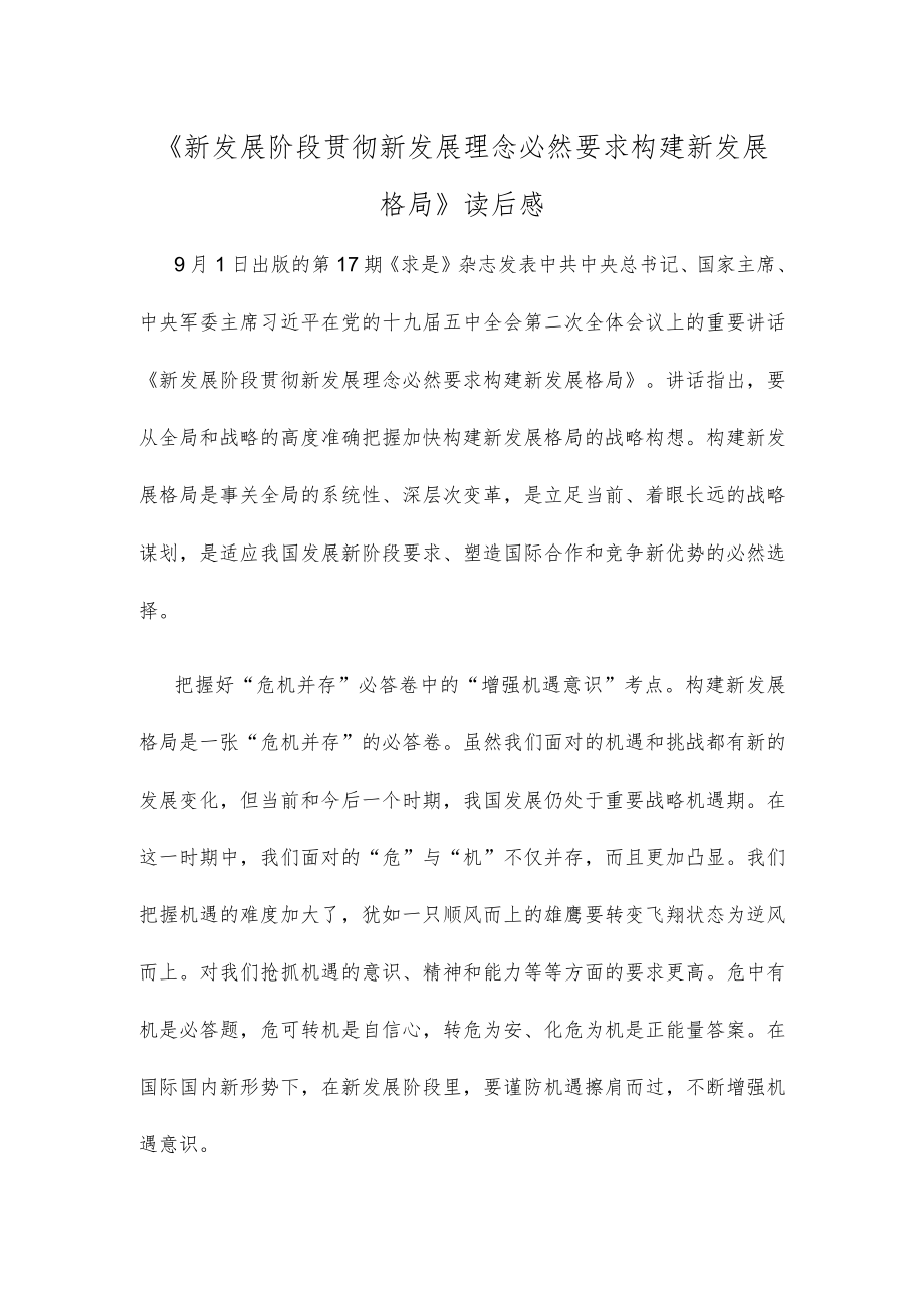 《新发展阶段贯彻新发展理念必然要求构建新发展格局》读后感.docx_第1页