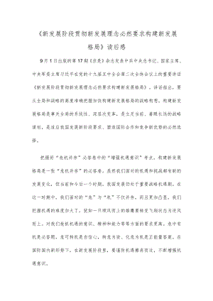《新发展阶段贯彻新发展理念必然要求构建新发展格局》读后感.docx