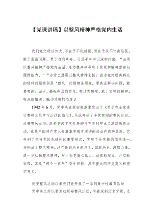 【党课讲稿】以整风精神严格党内生活.docx